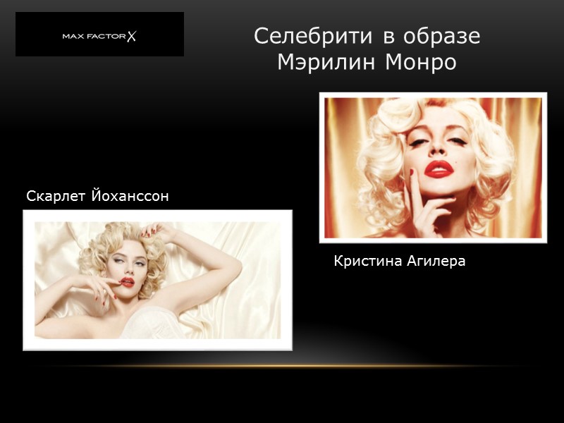 Селебрити в образе Мэрилин Монро Скарлет Йоханссон Кристина Агилера Селебрити в образе Мэрилин Монро Скарлет Йоханссон Кристина Агилера